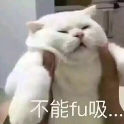 不能呼吸.png