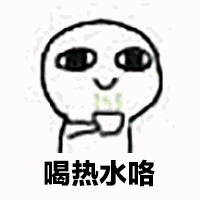 喝热水.gif