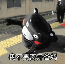 我不要离开爸妈.png