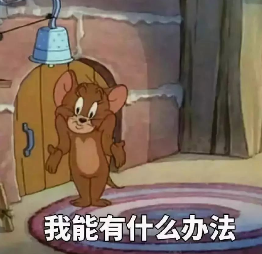 我能有什么办法.png