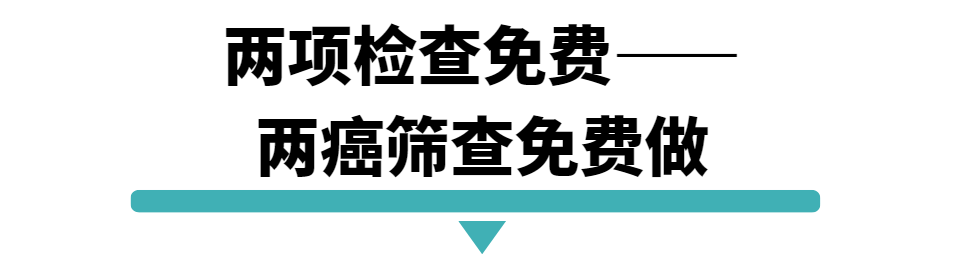 两项检查免费两癌筛查免费做.png