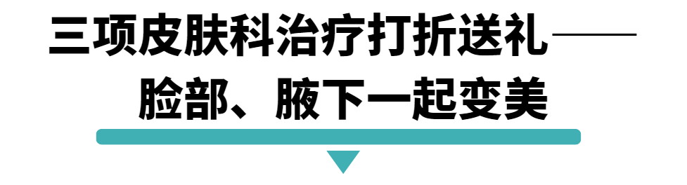 三项皮肤科治疗打折送礼.png