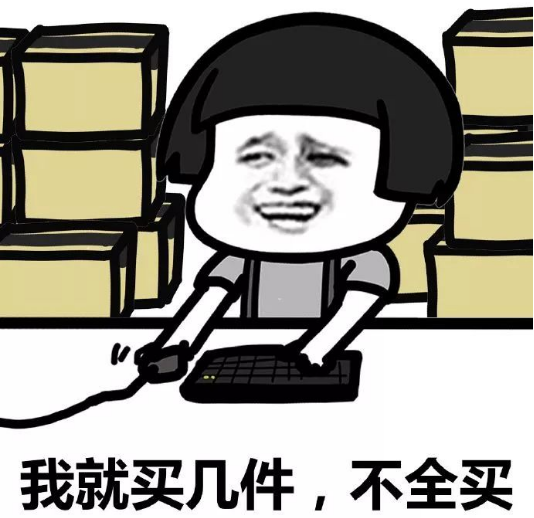 我就买几件.png