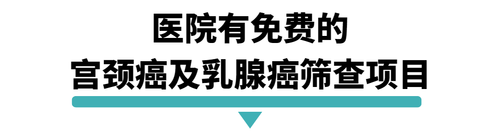 医院有免费的宫颈癌及乳腺癌筛查项目.png