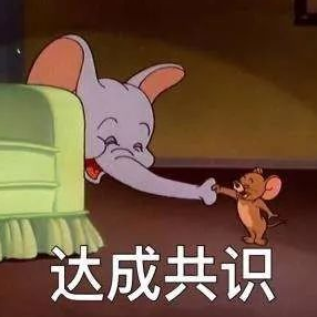 达成共识.png