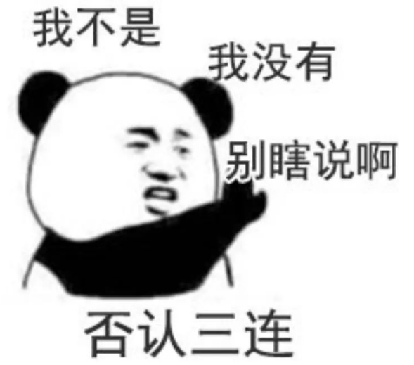 否认三连.png