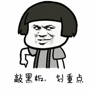 敲黑板划重点.gif