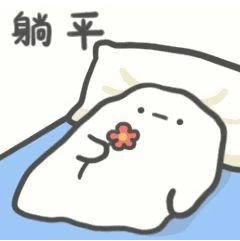 躺平.png