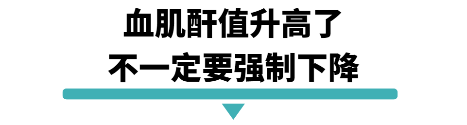 血肌酐值升高了不一定要强制下降.png
