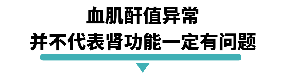 血肌酐值异常并不代表肾功能一定有问题.png