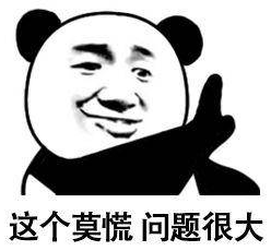这个莫慌问题很大.png