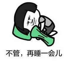 不管在睡一会儿.png