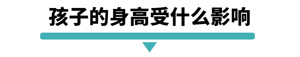 孩子的身高受什么影响.png