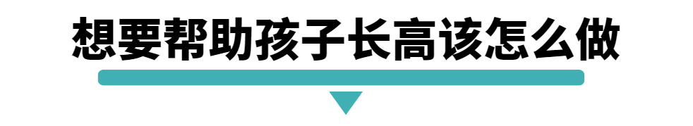 想要帮助孩子长高改怎么做.png