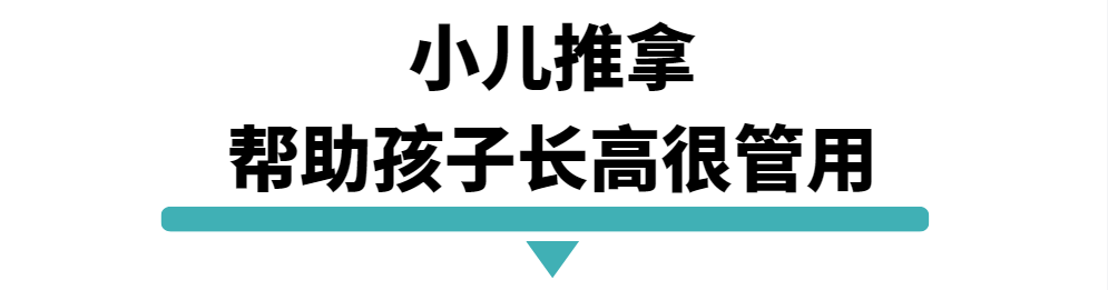 小儿推拿帮助孩子长高很管用.png