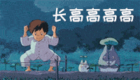 长高高高.gif