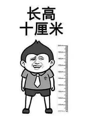 长高十厘米.png