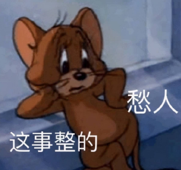 这事整的愁人.png