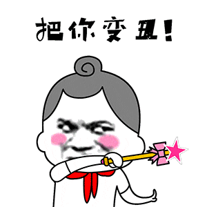 把你变丑.gif