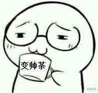 变帅茶.png