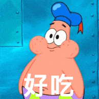 好吃.gif