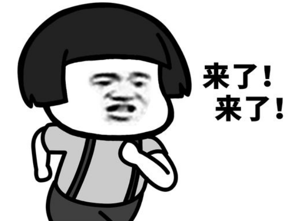 来了来了.png