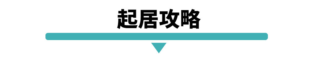 起居攻略.png