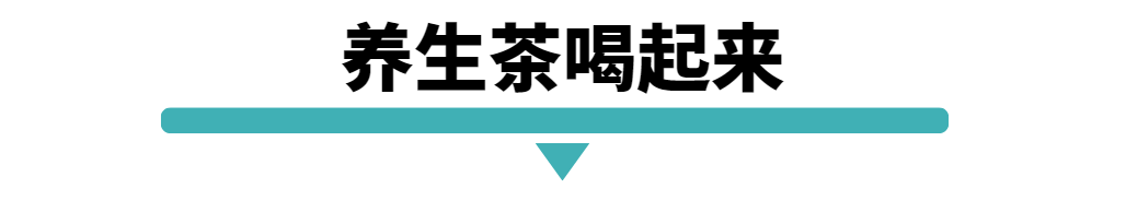 养生茶喝起来.png