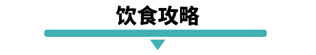 饮食攻略.png