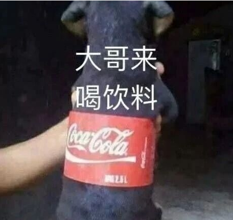 大哥来喝饮料.png