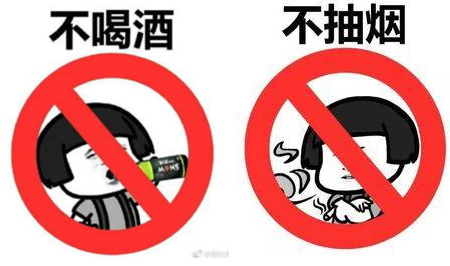 戒烟 限酒.png