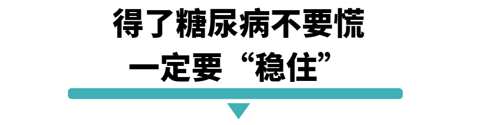 得了糖尿病不要慌.png