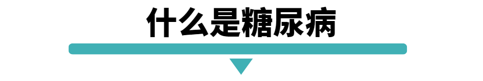 什么是糖尿病.png