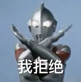 我拒绝.png