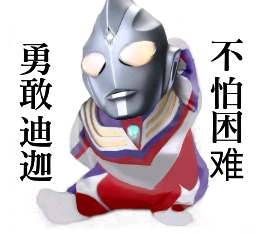 勇敢迪迦.png