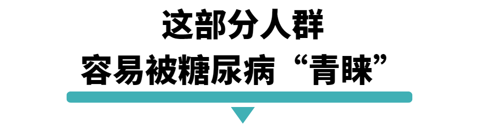 这部分人群容易被糖尿病青睐.png
