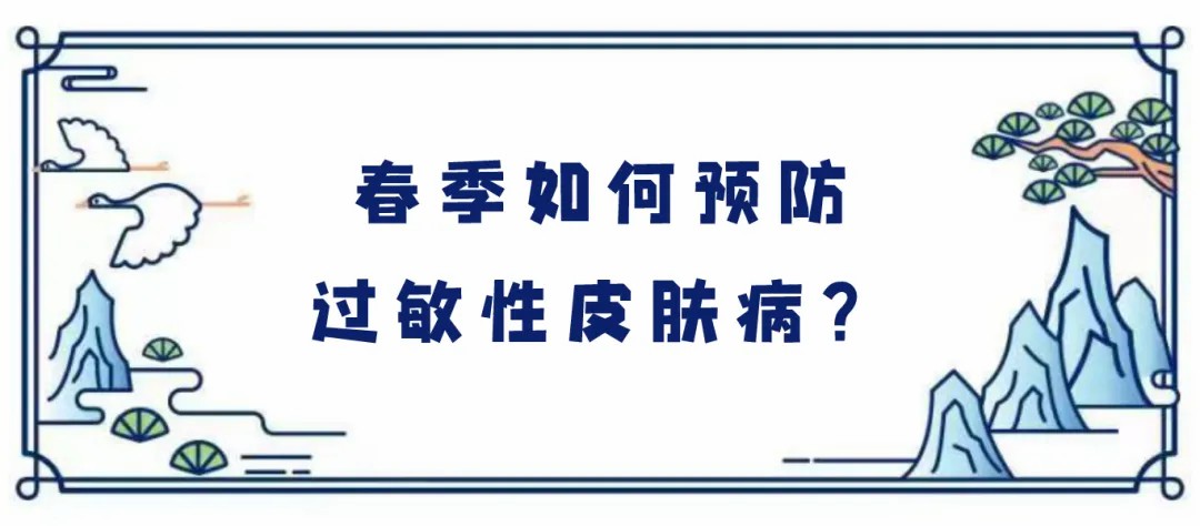春季如何预防过敏皮肤病.jpg