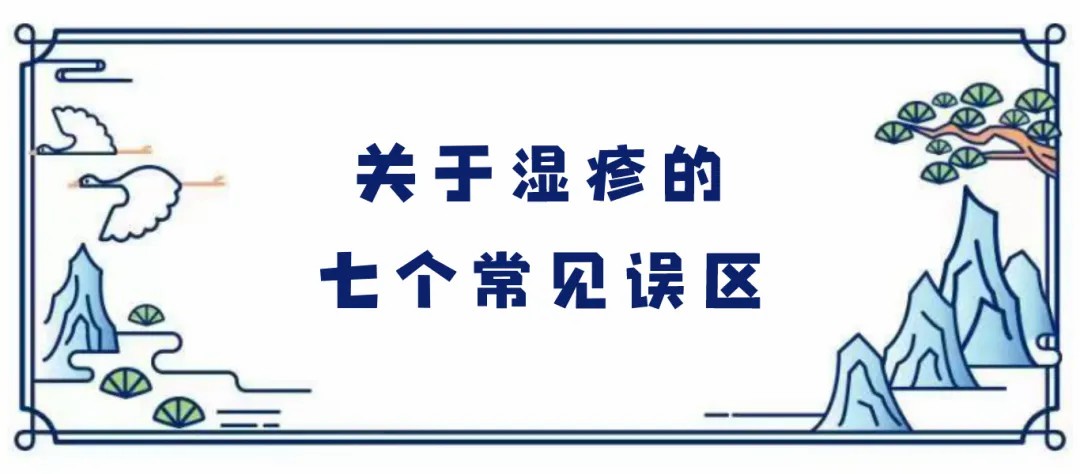 关于湿疹的七个常见误区.jpg