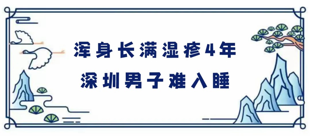 浑身长满湿疹4年深圳男子难入睡.jpg