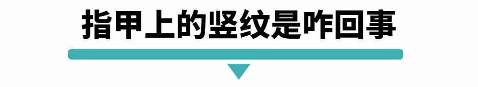 指甲上的竖纹是咋回事.jpg