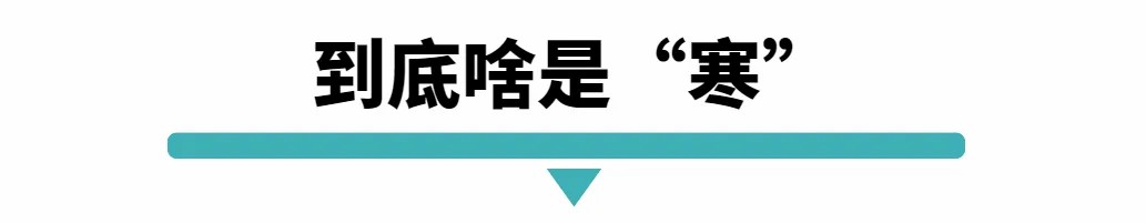 到底啥是寒.jpg