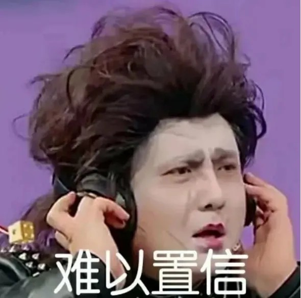 难以置信.jpg