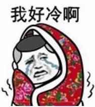 我好冷.jpg