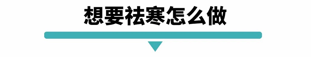 想要祛寒.jpg