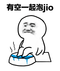 有空一起泡脚.gif