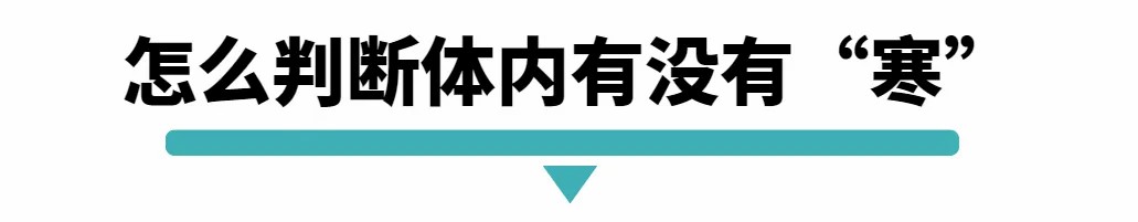 怎么判断体内有没有寒.jpg