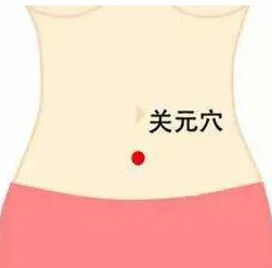 关元穴.jpg