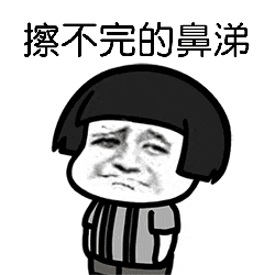 擦不完的鼻涕.gif
