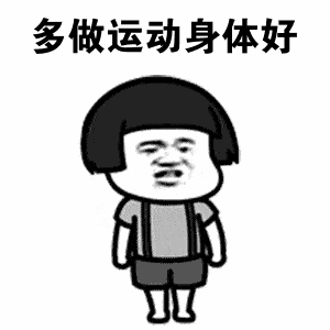 多做运动身体好.gif