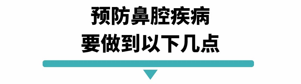 预防鼻腔疾病要做到以下几点.jpg